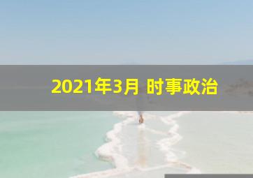 2021年3月 时事政治